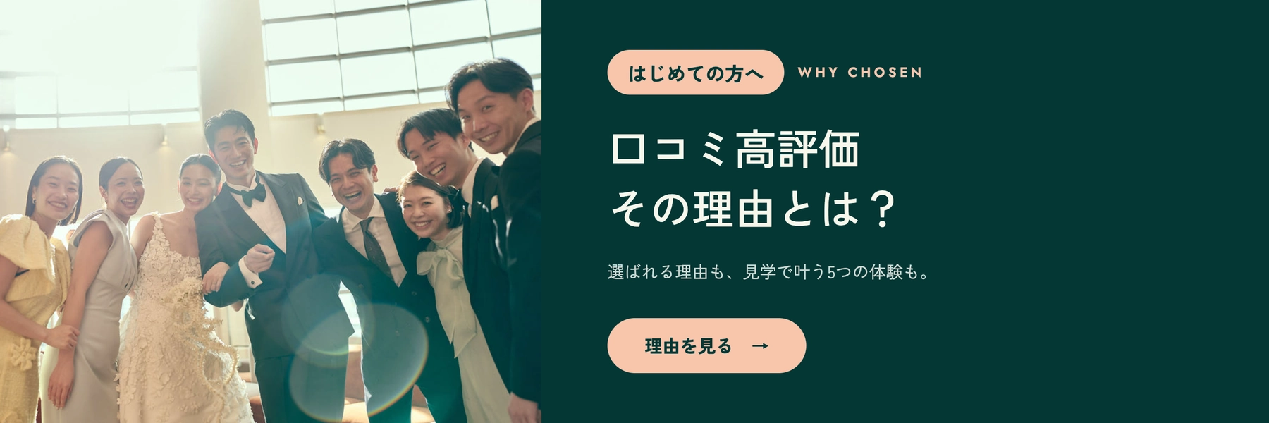 口コミ高評価 その理由とは？