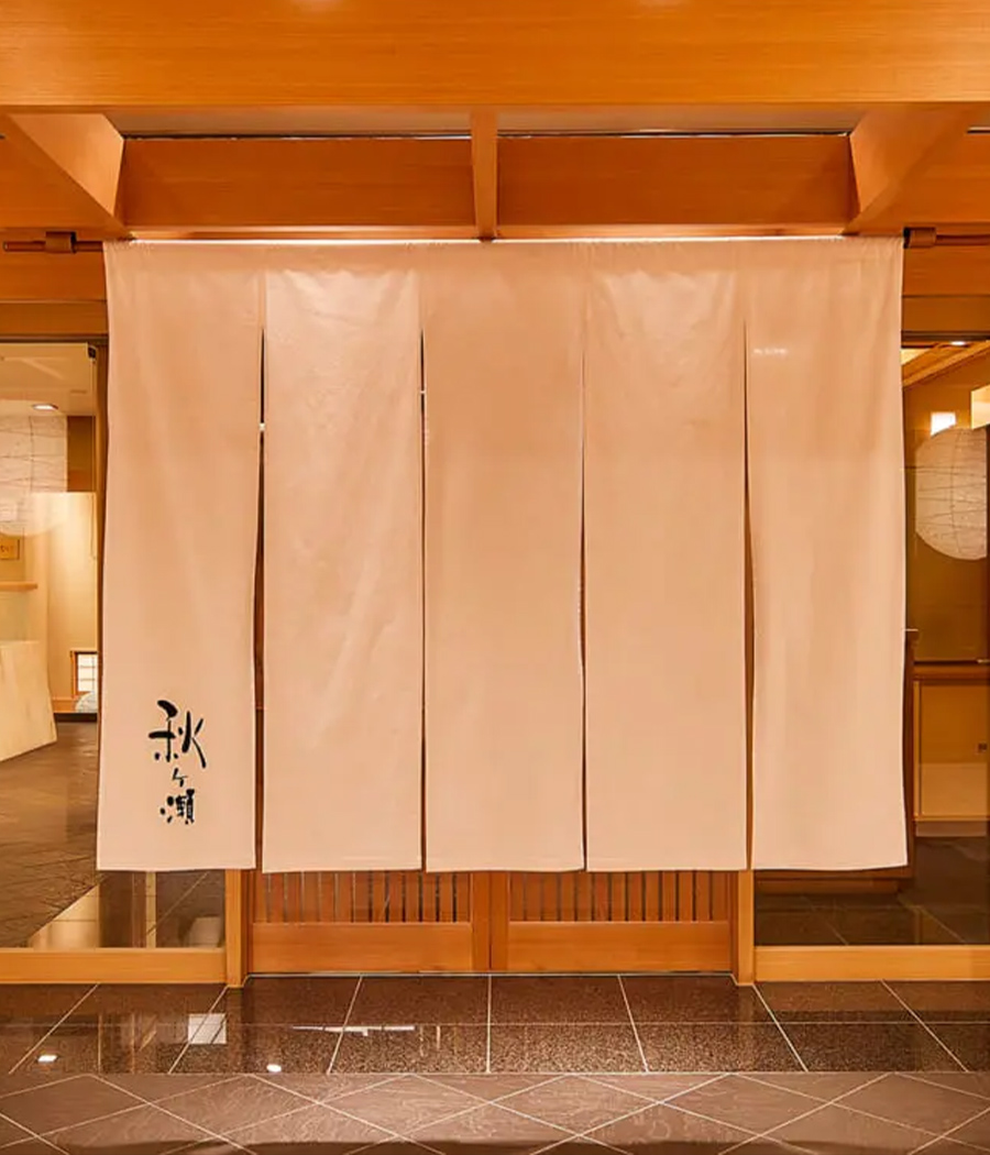 日本料理 秋ヶ瀬の入口