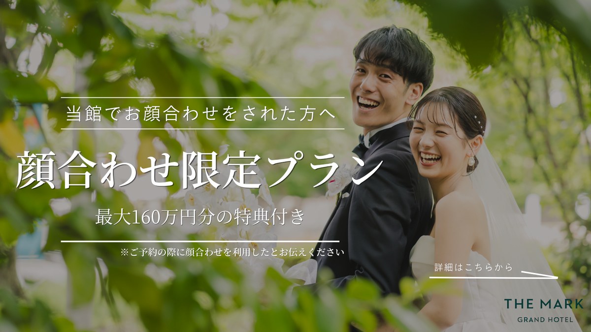 顔合わせ限定プラン 最大160万円分の特典付き