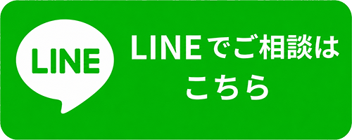 LINEでご相談はこちら
