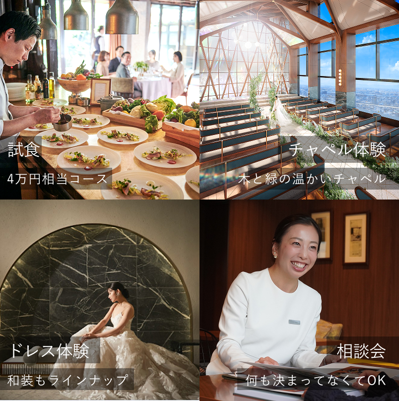 試食 4万円相当コース チャペル体験 木・緑の温かいチャペル ドレス体験 和装もラインナップ 相談会 何も決まってなくてもOK