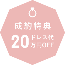 成約特典ドレス代20万円OFF