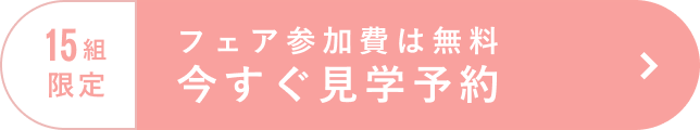 15組限定 ＼フェア参加費は無料！／今すぐ見学予約