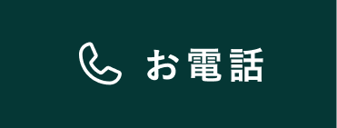 お電話